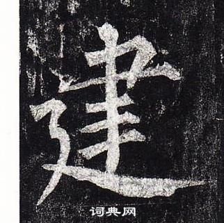 柳公权玄秘塔碑中建的写法