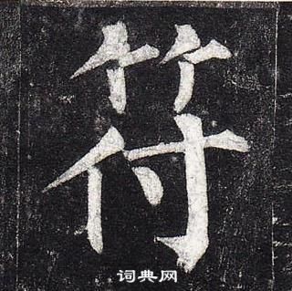 柳公权玄秘塔碑中符的写法