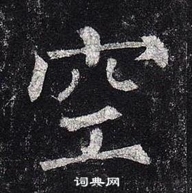 柳公权玄秘塔碑中空的写法