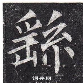 柳公权玄秘塔碑中繇的写法