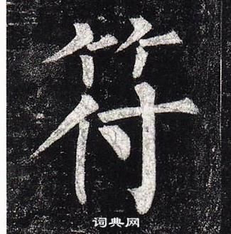 柳公权玄秘塔碑中符的写法