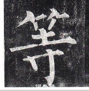 柳公权玄秘塔碑中等的写法