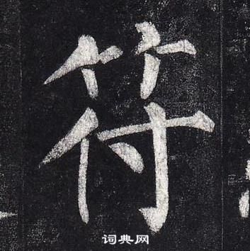 柳公权玄秘塔碑中符的写法