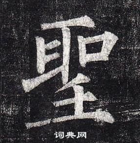 柳公权玄秘塔碑中聖的写法