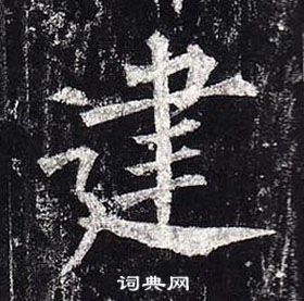 柳公权玄秘塔碑中建的写法