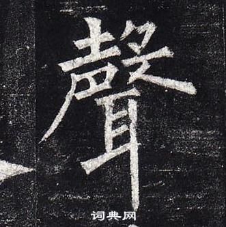 柳公权玄秘塔碑中聲的写法
