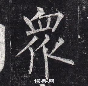 柳公权玄秘塔碑中衆的写法