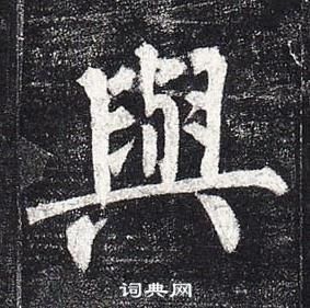 柳公权玄秘塔碑中與的写法