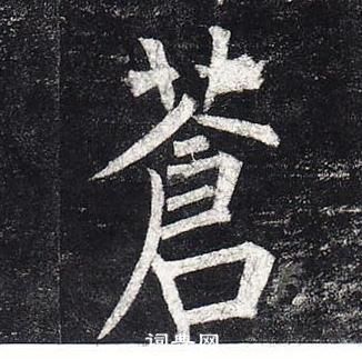 柳公权玄秘塔碑中蒼的写法