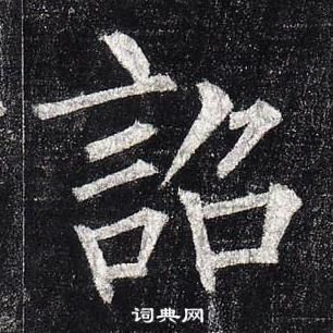 柳公权玄秘塔碑中詔的写法