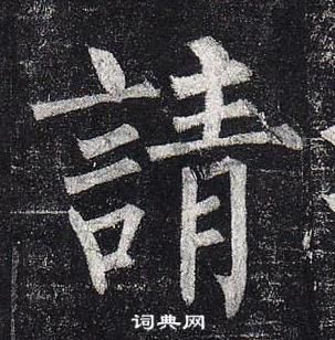 柳公权玄秘塔碑中請的写法