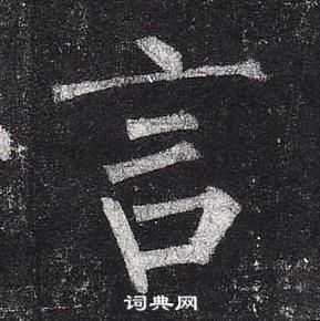 柳公权玄秘塔碑中言的写法