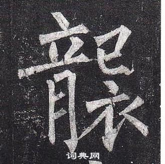 柳公权玄秘塔碑中襲的写法