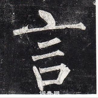 柳公权玄秘塔碑中言的写法