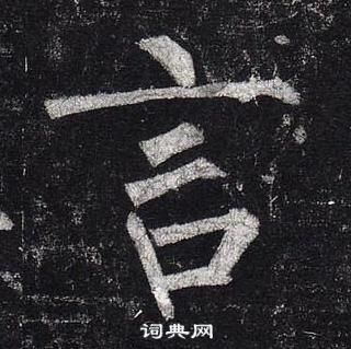 柳公权玄秘塔碑中言的写法