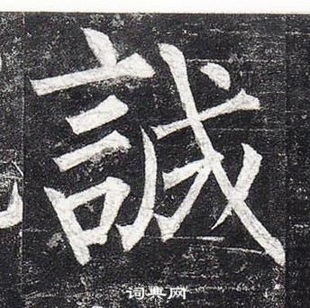 柳公权玄秘塔碑中誠的写法