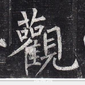 柳公权玄秘塔碑中觀的写法