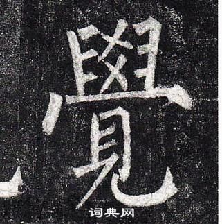 柳公权玄秘塔碑中覺的写法