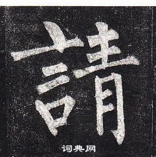 柳公权玄秘塔碑中請的写法
