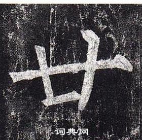 柳公权玄秘塔碑中廿的写法