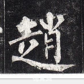 柳公权玄秘塔碑中趙的写法