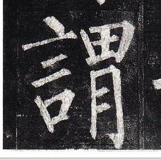 柳公权玄秘塔碑中謂的写法