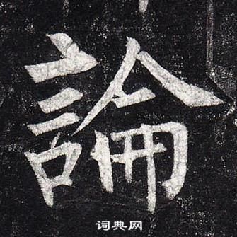 柳公权玄秘塔碑中論的写法