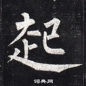 柳公权玄秘塔碑中起的写法