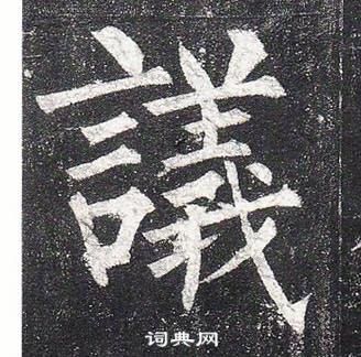 柳公权玄秘塔碑中議的写法