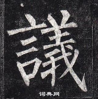 柳公权玄秘塔碑中議的写法