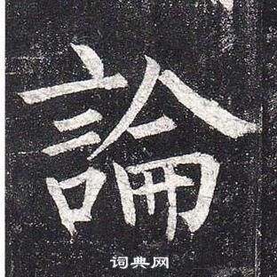 柳公权玄秘塔碑中論的写法