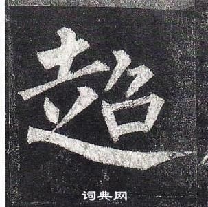 柳公权玄秘塔碑中超的写法