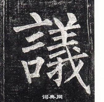 柳公权玄秘塔碑中議的写法