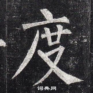 柳公权玄秘塔碑中度的写法
