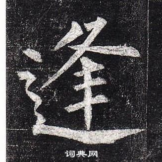 柳公权玄秘塔碑中逢的写法