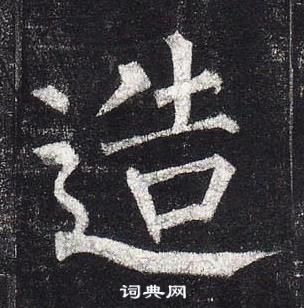 柳公权玄秘塔碑中造的写法