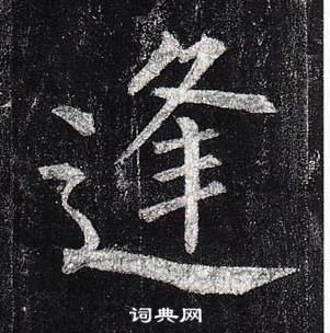 柳公权玄秘塔碑中逢的写法