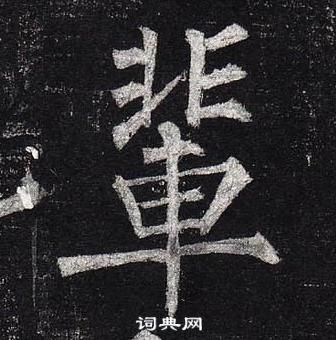 柳公权玄秘塔碑中輩的写法
