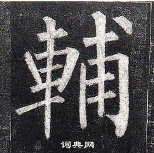 柳公权玄秘塔碑中輔的写法