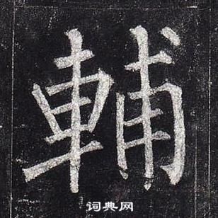 柳公权玄秘塔碑中輔的写法