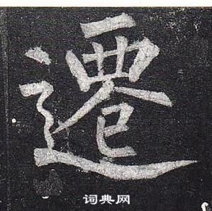 柳公权玄秘塔碑中遷的写法