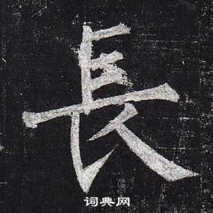 柳公权玄秘塔碑中長的写法