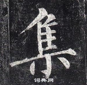 柳公权玄秘塔碑中集的写法