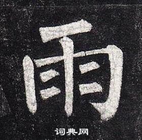 柳公权玄秘塔碑中雨的写法