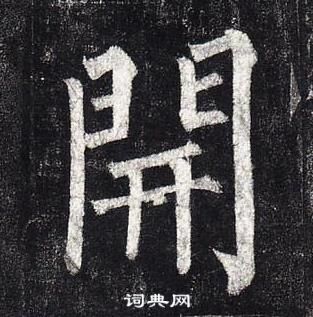 柳公权玄秘塔碑中開的写法
