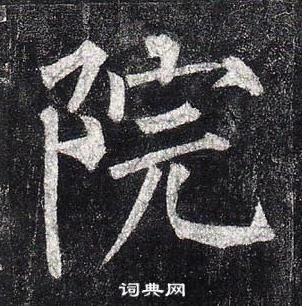 柳公权玄秘塔碑中院的写法