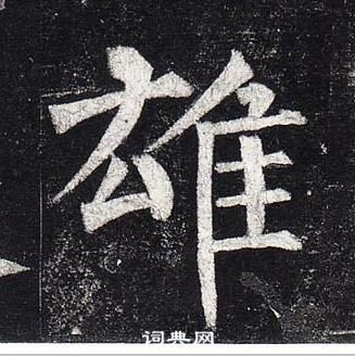 柳公权玄秘塔碑中雄的写法