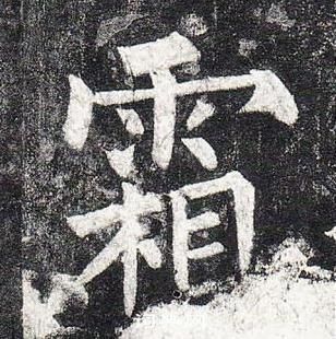 柳公权玄秘塔碑中霜的写法