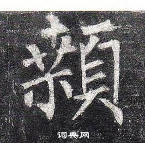 柳公权玄秘塔碑中顙的写法