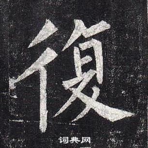 柳公权玄秘塔碑中復的写法
